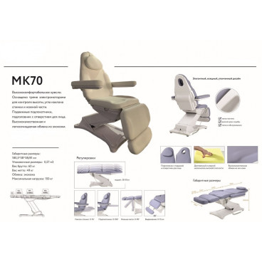 Косметологическая кушетка &quot;МК70&quot;