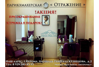 Парикмахерская «Отражение»